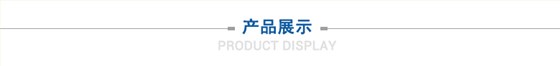 產(chǎn)品展示 產(chǎn)品展示