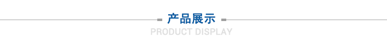產(chǎn)品展示 產(chǎn)品展示