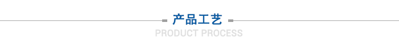 產(chǎn)品工藝 產(chǎn)品工藝