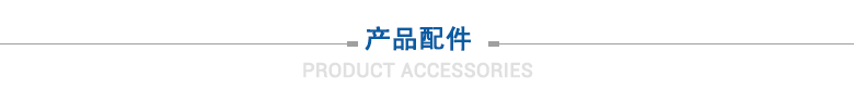 產(chǎn)品配件 產(chǎn)品配件